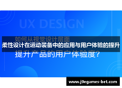 柔性设计在运动装备中的应用与用户体验的提升