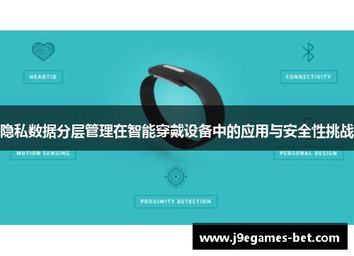 隐私数据分层管理在智能穿戴设备中的应用与安全性挑战