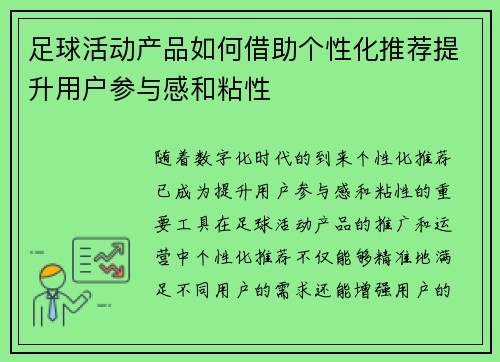 足球活动产品如何借助个性化推荐提升用户参与感和粘性