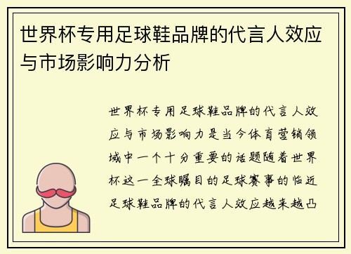 世界杯专用足球鞋品牌的代言人效应与市场影响力分析