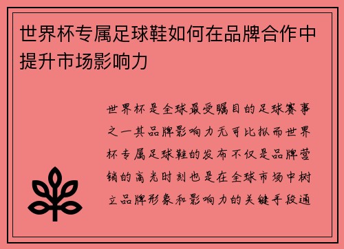世界杯专属足球鞋如何在品牌合作中提升市场影响力